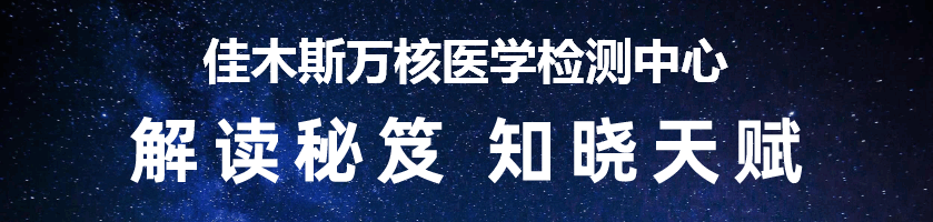 佳木斯万核医学检测中心