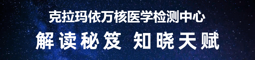 克拉玛依万核医学检测中心