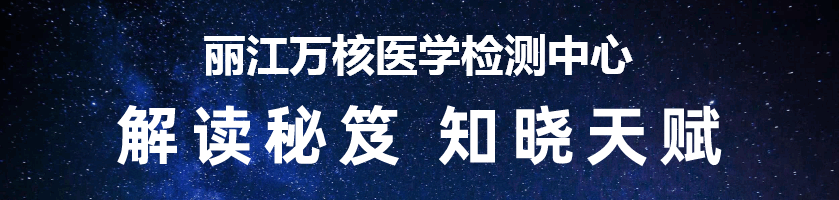 丽江万核医学检测中心