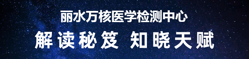 丽水万核医学检测中心