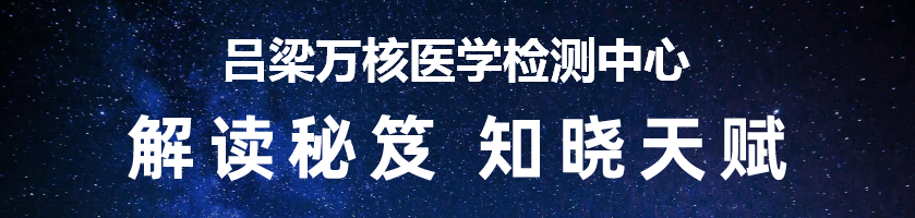 吕梁万核医学检测中心