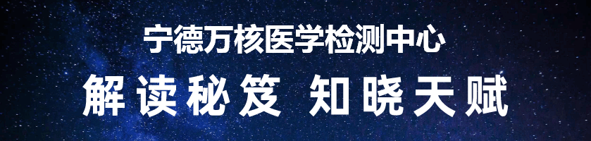 宁德万核医学检测中心