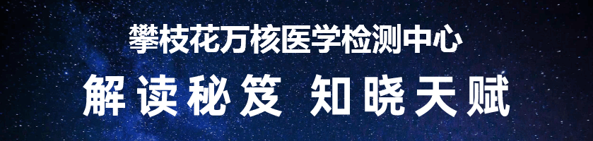 攀枝花万核医学检测中心