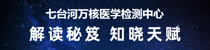 七台河万核医学检测中心