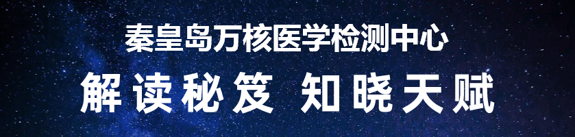 秦皇岛万核医学检测中心