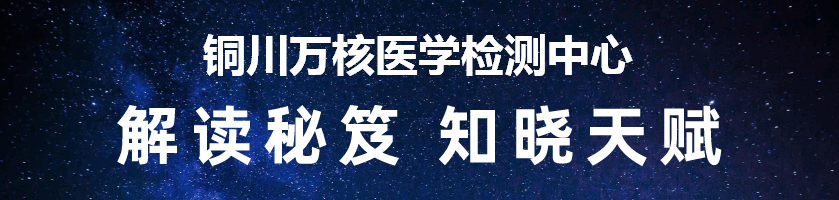 铜川万核医学检测中心