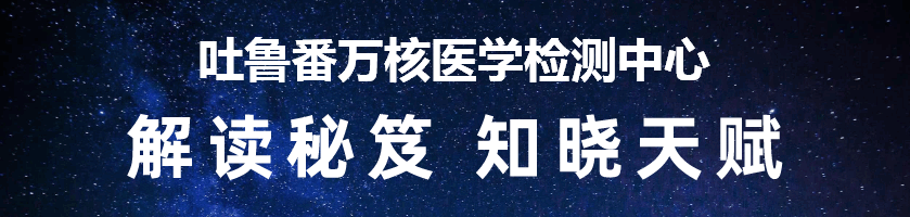 吐鲁番万核医学检测中心