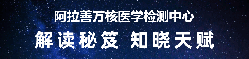 阿拉善万核医学检测中心