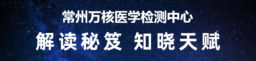 常州万核医学检测中心