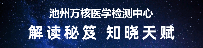 池州万核医学检测中心