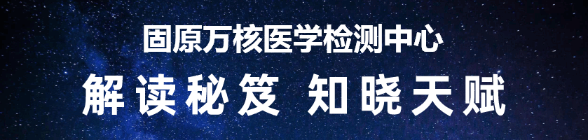 固原万核医学检测中心