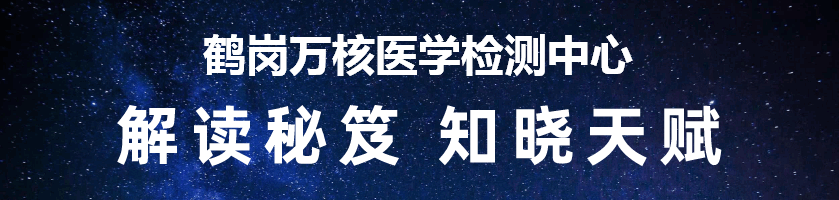 鹤岗万核医学检测中心