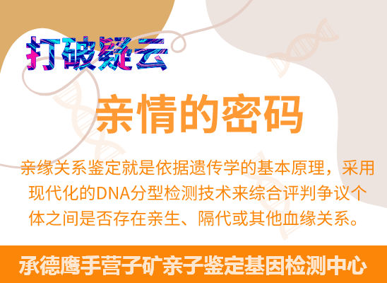 承德鹰手营子矿爷孙、姐妹、兄弟等隔代亲缘关系鉴定