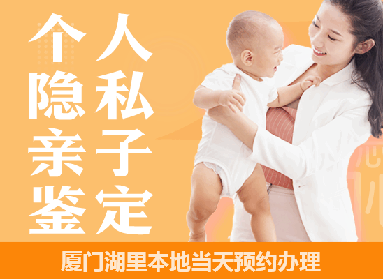 厦门湖里个人隐私亲子鉴定