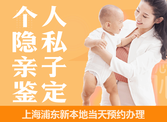 上海浦东新个人隐私亲子鉴定