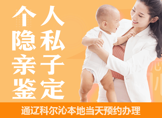通辽科尔沁个人隐私亲子鉴定
