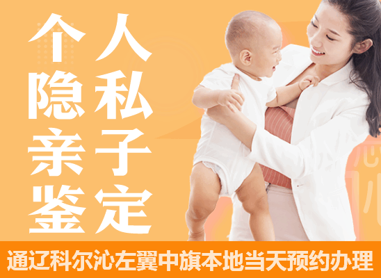 通辽科尔沁左翼中旗个人隐私亲子鉴定