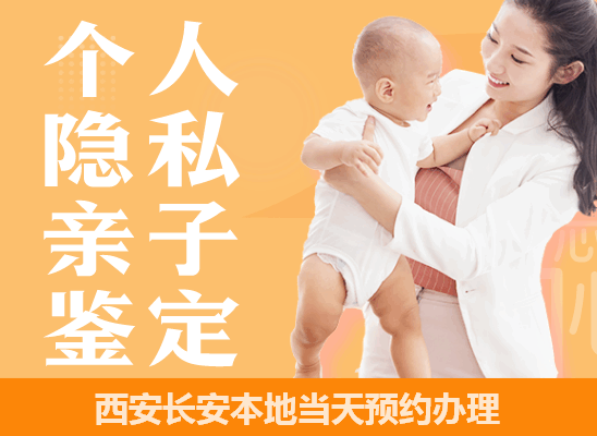 西安长安个人隐私亲子鉴定