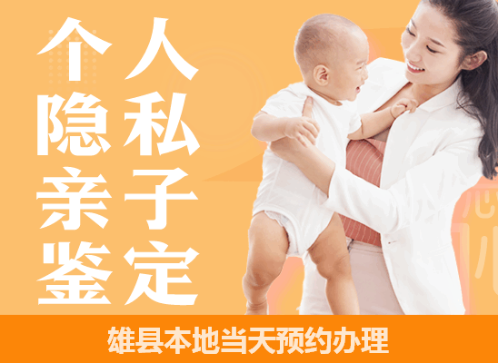 雄县个人隐私亲子鉴定 雄县个人隐私亲子鉴定