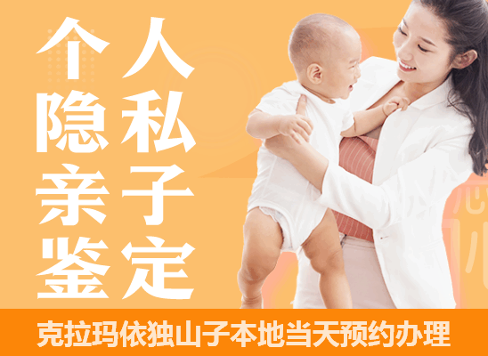 克拉玛依独山子个人隐私亲子鉴定