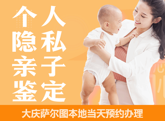大庆萨尔图个人隐私亲子鉴定