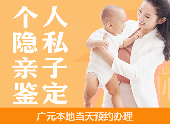 广元个人隐私亲子鉴定