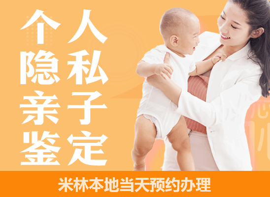 米林个人隐私亲子鉴定