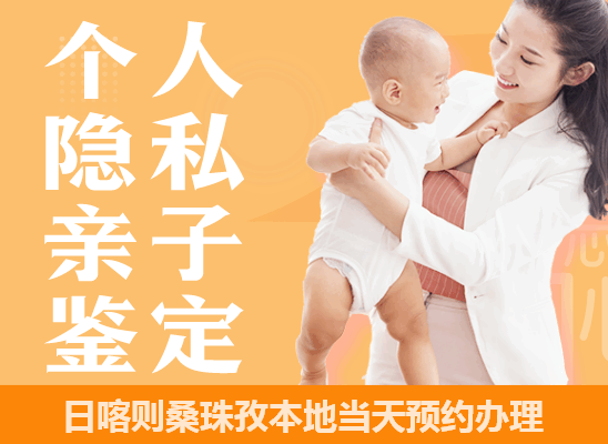 日喀则桑珠孜个人隐私亲子鉴定