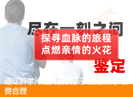 通辽科尔沁左翼后旗个人隐私亲子鉴定