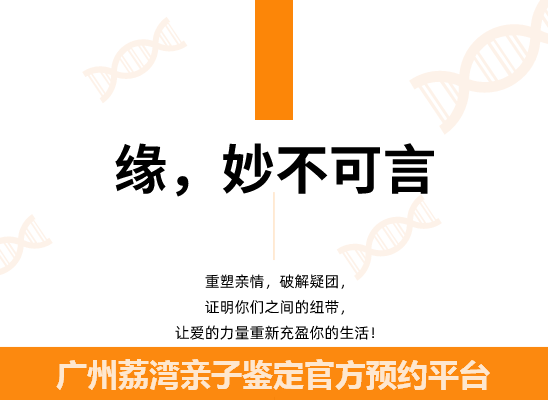 广州荔湾个人隐私亲子鉴定