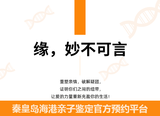 秦皇岛海港个人隐私亲子鉴定