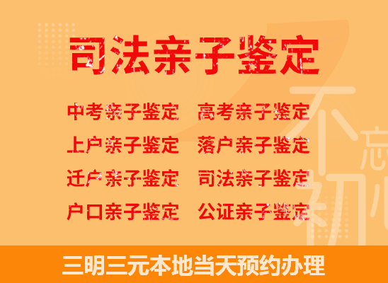 三明三元司法亲子鉴定