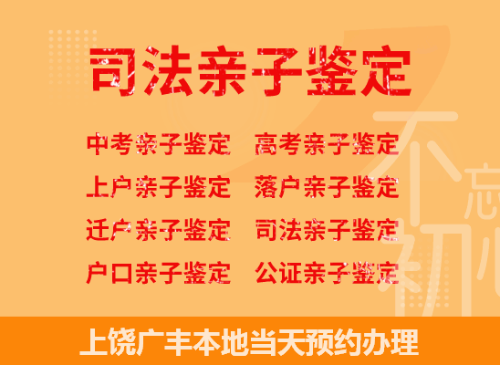 上饶广丰司法亲子鉴定