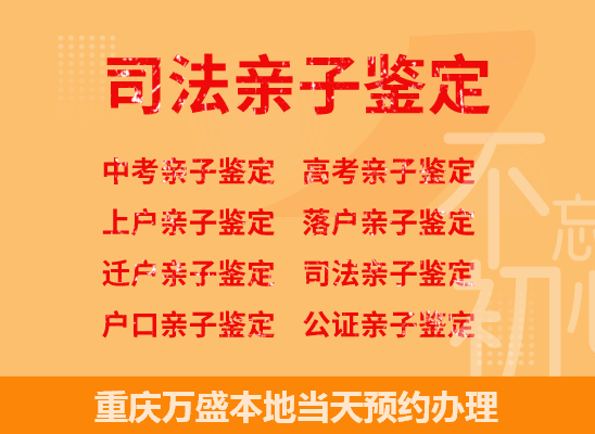 重庆万盛司法亲子鉴定