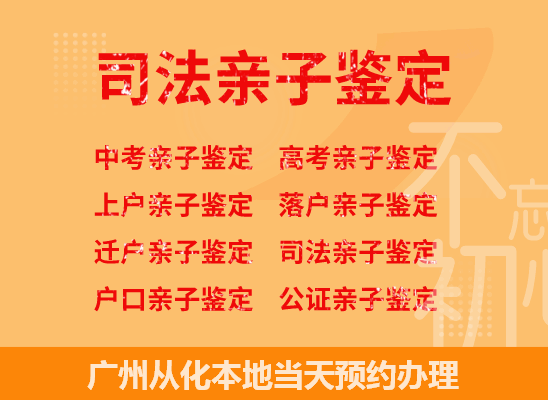 广州从化司法亲子鉴定