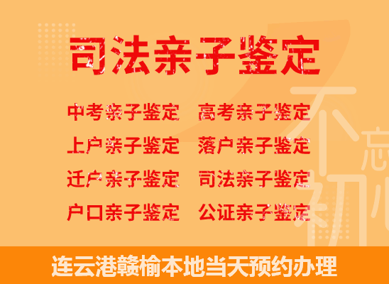 连云港赣榆司法亲子鉴定