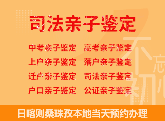 日喀则桑珠孜司法亲子鉴定