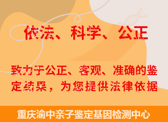 重庆渝中司法亲子鉴定