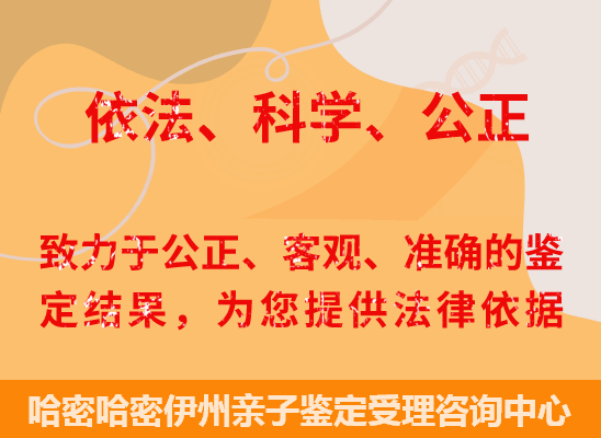 哈密哈密伊州司法亲子鉴定