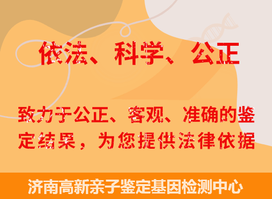 济南高新司法亲子鉴定