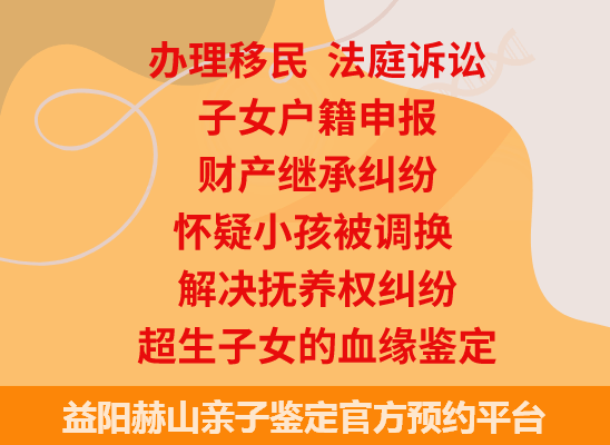 益阳赫山司法亲子鉴定