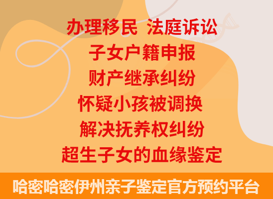 哈密哈密伊州司法亲子鉴定