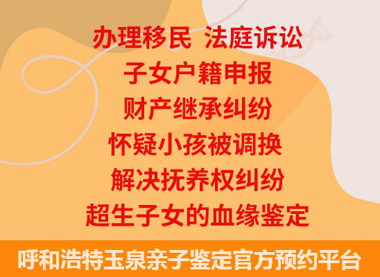呼和浩特玉泉司法亲子鉴定