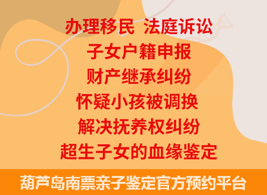 葫芦岛南票司法亲子鉴定