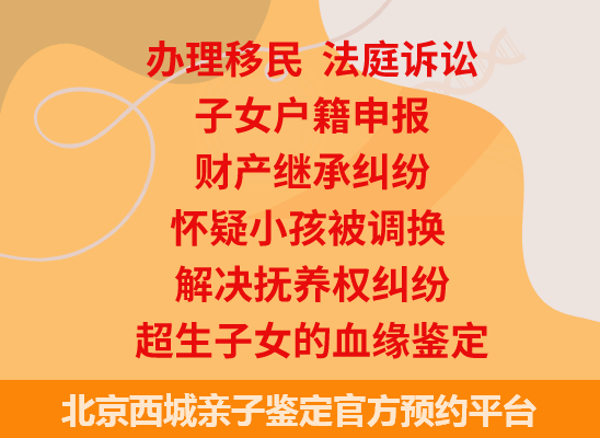 北京西城司法亲子鉴定