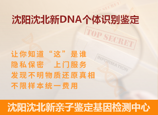 沈阳辽中DNA个体识别鉴定
