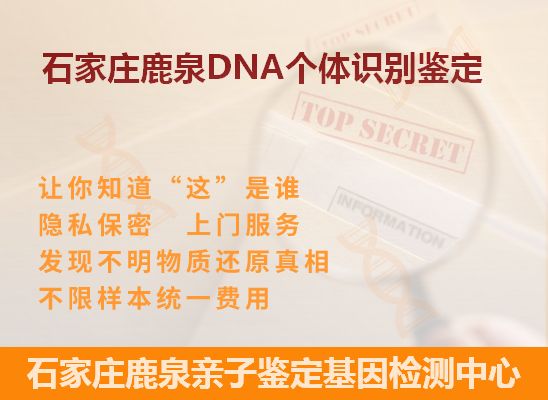 石家庄藁城DNA个体识别鉴定