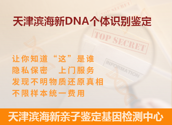 天津宝坻DNA个体识别鉴定
