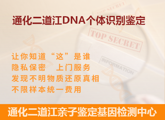 通化DNA个体识别鉴定