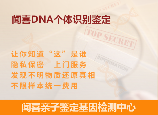 文县DNA个体识别鉴定